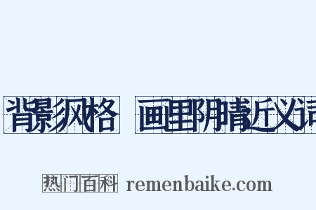 背影风格·画里阴晴近义词是什么意思的图片